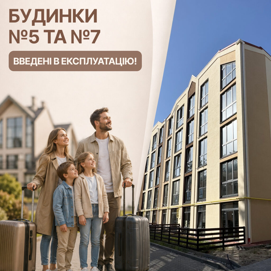 Будинки №5 та №7 введено в експлуатацію!